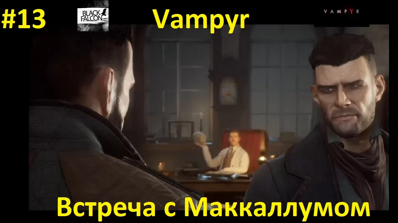 Vampyr 13 серия Встреча с Маккаллумом