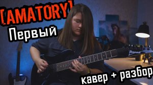 AMATORY - Первый (кавер ученицы на гитаре + разбор рифа)