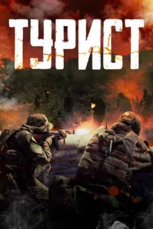 ТУРИСТ (2021)* Боевик