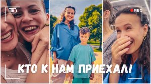 ВЛОГ: Так много долгожданных гостей! Я скучала! 31.08.24