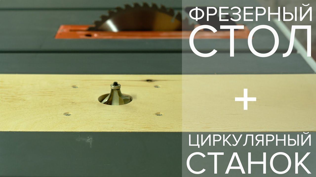 Простой фрезерный стол встроить в распиловочный станок