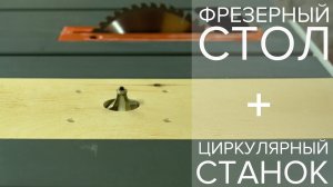Простой фрезерный стол встроить в распиловочный станок