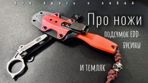 Новые ножи | EDD - EDC | Подсумок | Темляк и бусины