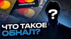 Как ОТМЫВАЮТ Деньги? Все секреты теневого обнала в одном видео…