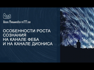 Особенности роста сознания на канале Феба и на канале Диониса