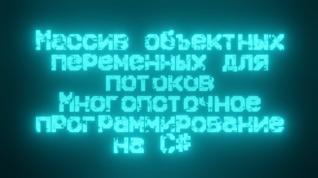 Массив объектных переменных для потоков. Многопоточное программирование на C#