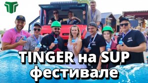 Команда TINGER на фестивале SUP-серфинга в КОСТЮМАХ! #tinger