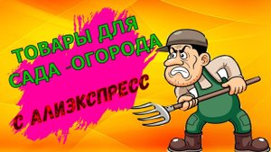15 супер товаров с Алиэкспресс для сада и огорода,от которых ты офигеешь..mp4