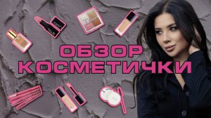 ОБНОВИЛА КОСМЕТИЧКУ|ОБЗОР