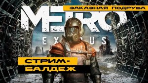 Metro Exodus - заказная подруба! Лучшая часть?