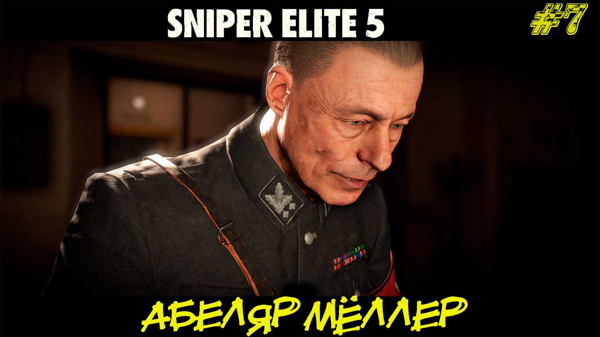 АБЕЛЯР МЁЛЛЕР ➤ Sniper Elite 5 #7