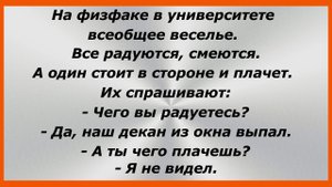 На физфаке в университете всеобщее веселье. Все радуются, смеются. Сборник Свежих Анекдотов! 180