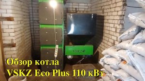 [148] Обзор котла VSKZ Eco Plus 110 кВт