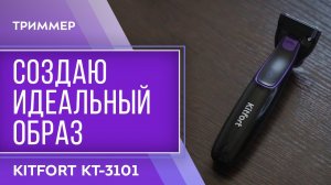 Триммер Kitfort KT-3101