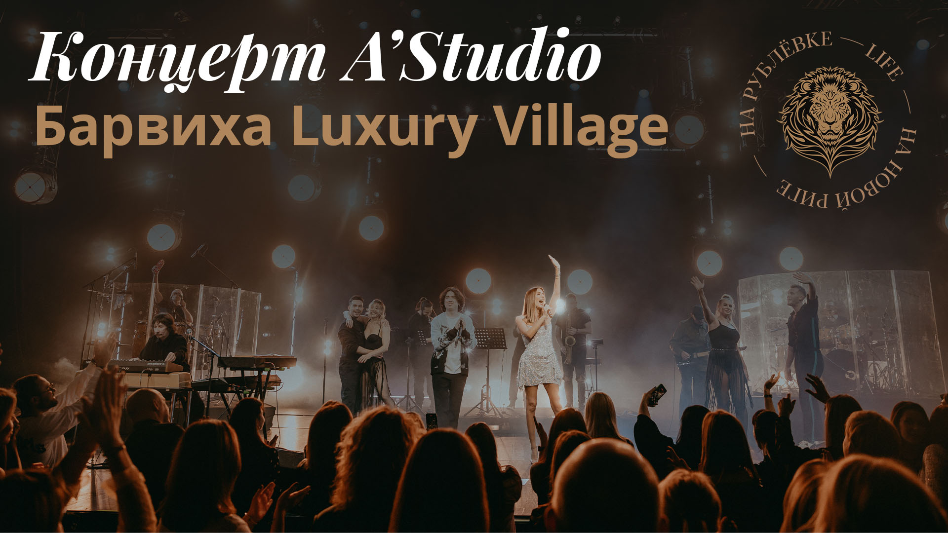 Репортаж с концерта A'Studio в Барвихе Luxury Village