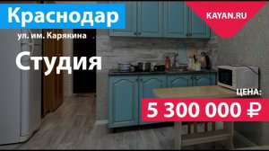 Студия в ЖК Гарантия на Карякина. Краснодар