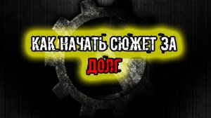 сталкер Тайна Зоны История Стрелка Пролог как начать Сюжет за Долг в Темной Долине как выбрать ДОЛГ