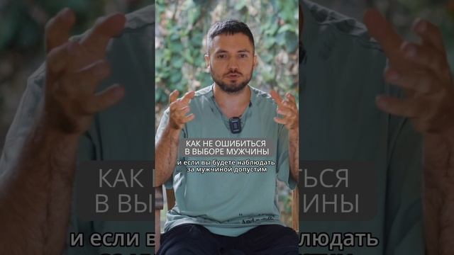 Как не ошибиться в выборе мужчины