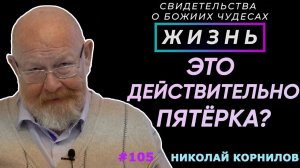 Чудо на экзамене... это пятерка? | Свидетельство о чуде Николай Корнилов | Жизнь (Cтудия РХР)