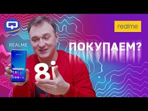 Realme 8i. Стоит ли покупать