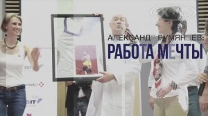 ИСТОРИЯ В ЛИЦАХ: АЛЕКСАНДР РУМЯНЦЕВ «РАБОТА МЕЧТЫ», 2019г.