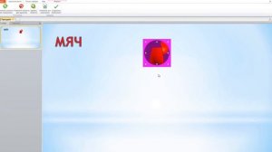 Практическая работа в Power Point. Скачущий мяч