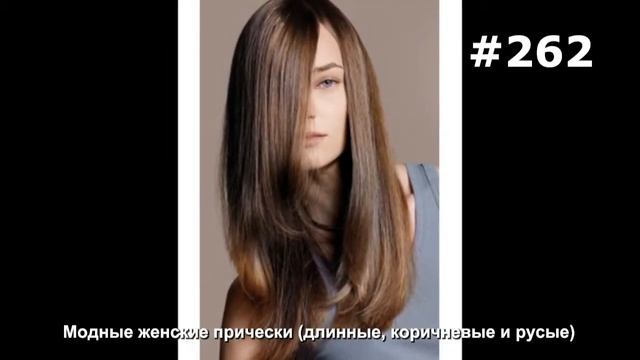 #262. Модные женские прически (длинные, коричневые и русые) смотреть онлайн