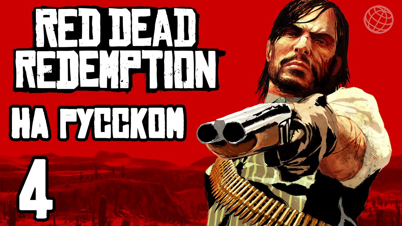 RED DEAD REDEMPTION 1 НА РУССКОМ ПРОХОЖДЕНИЕ БЕЗ КОММЕНТАРИЕВ ЧАСТЬ 4 ➤ PS5 60 FPS