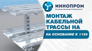 Монтаж кабельной трассы на основание К 1159|ИННОПРОМ