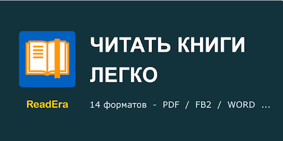 Как читать книги на смартфоне бесплатно.ReadEra-бесплатная читалка для андроид.Где скачать.