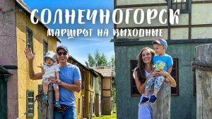 Солнечногорск: сказочный город с лучшими отелями. Маршрут на выходные!