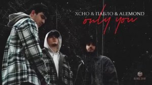 Xcho & Пабло & ALEMOND Only you Official Video