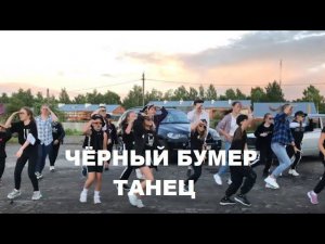 ЧЁРНЫЙ БУМЕР - ТАНЕЦ