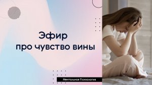 О чем нам говорит чувство вины
