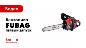 Первый запуск бензопилы. Подготовка пилы к работе.