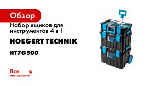 Набор ящиков для инструментов 4 в 1 HOEGERT TECHNIK 530x355x825 мм HT7G500