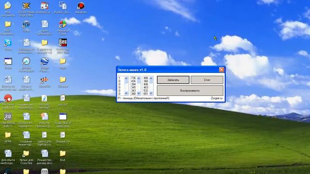 Запись движения мыши v1.0 смотреть онлайн