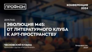 Эволюция М45 от литературного клуба к арт пространству