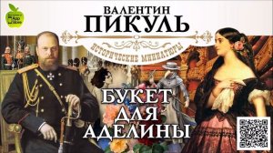 В. ПИКУЛЬ «БУКЕТ ДЛЯ АДЕЛИНЫ». Аудиокнига. Читает Александр Бордуков
