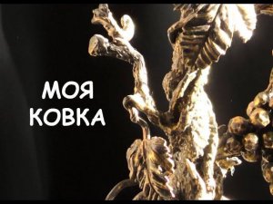 Ковка. Кованые изделия (обзор). Кованый столик. Художественная ковка / Blacksmithing