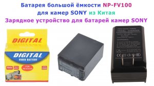 Батарея большой ёмкости для камеры сони NP-FV100 и зарядное устройство.