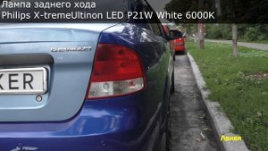 Обзор лампы заднего хода Philips X-treme Ultinon LED P21W White 6000K. Asker