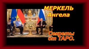 МЕРКЕЛЬ Ангела. Секреты от ТАРО