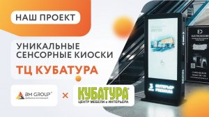 Сенсорные интерактивные киоски BM GROUP для навигации в ТЦ КУБАТУРА