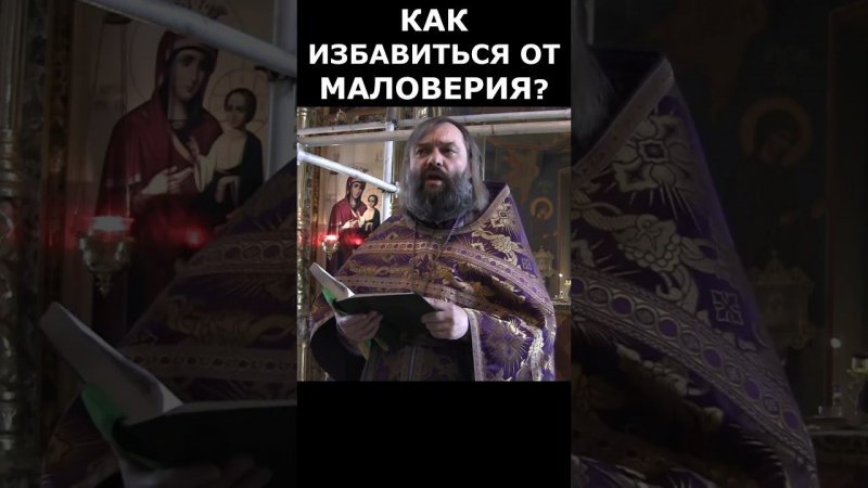 Как избавиться от маловерия? Священник Валерий Сосковец