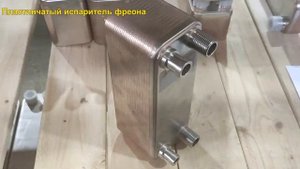 Пластинчатый испаритель фреона