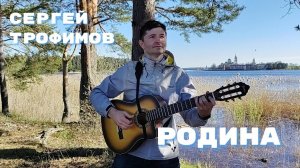 Родина - Сергей Трофимов (исп. Евгений Романенко)