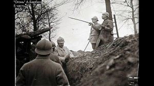 Огонь. Часть 5. А.Барбюс