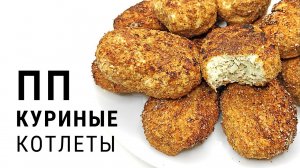 Сочный вариант куриной грудки! ПП Котлеты из курицы в духовке и на сковороде