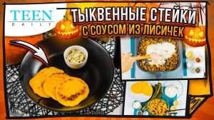 Золотистые СТЕЙКИ ИЗ ТЫКВЫ с соусом из лисичек / Рецепт на Хэллоуин / TeenDaily